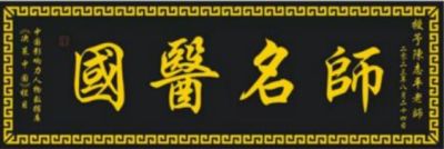 吉祥如意庆龙年·欢天喜地迎新春 访国医名师---王建英
