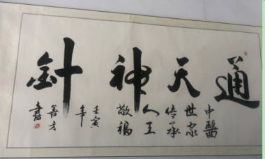 特别报道著名医疗器械发明专家---王敬福