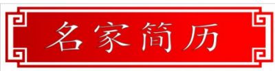贯彻落实两会精神  访新时代 国医名师—盖庆宽