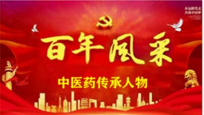 承千年文化 扬中医德馨 访新时代国医名师——-符国兴