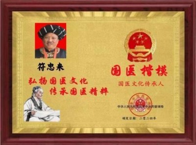 时代国医——符忠来