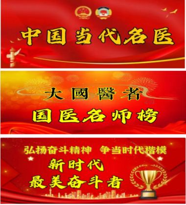 中国当代名医——-萧树斌
