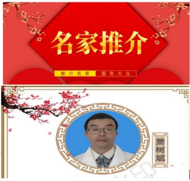 中国当代名医——-萧树斌