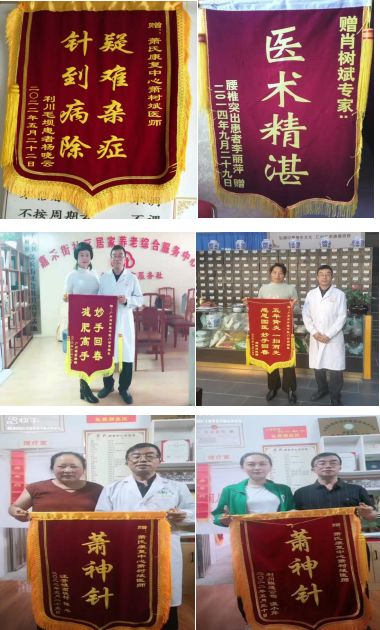中国当代名医——-萧树斌