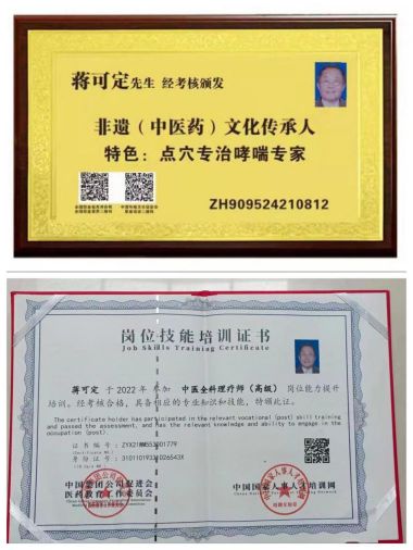 国医百科官方网站特别报道蒋氏点穴按摩快速疗法创始人---蒋可定