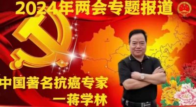 2024两会特别报道 著名癌症治疗专家国宝级国医大师---蒋学林