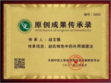赵氏特色中药外用小周天调理法——赵文强