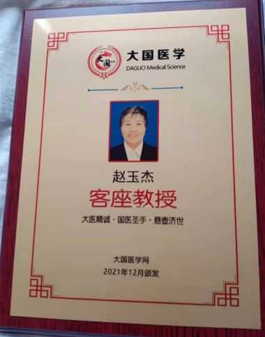 中国著名中医～赵玉杰