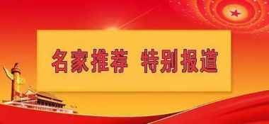 新春特别报道 中国当代名医——郁正兴