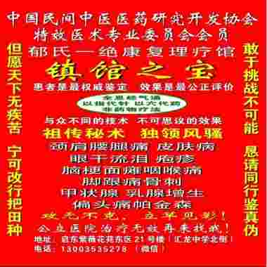 新春特别报道 中国当代名医——郁正兴