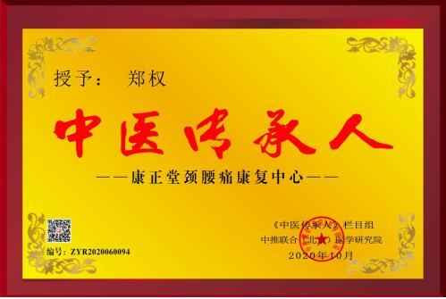 中医国粹人物——郑 权