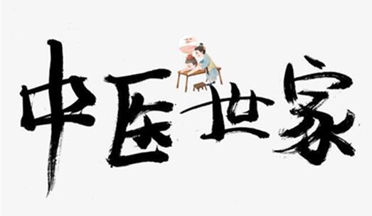 中医国粹人物——郑 权