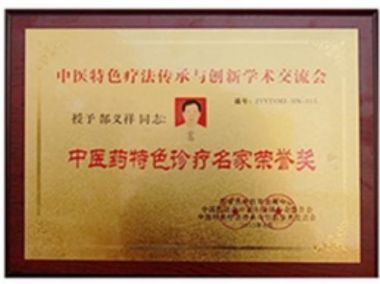 专治斑秃，全秃，脂脱，产后脱发病专家…郜义祥大夫