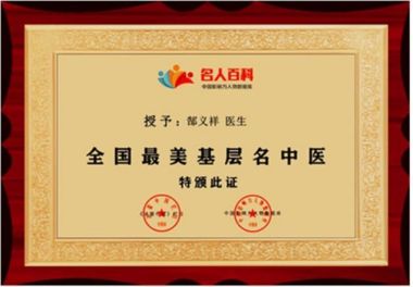 专治斑秃，全秃，脂脱，产后脱发病专家…郜义祥大夫