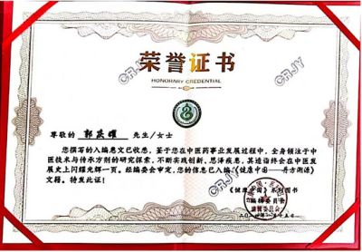 承千年文化  扬中医德馨 访大国名医---郭庆曜