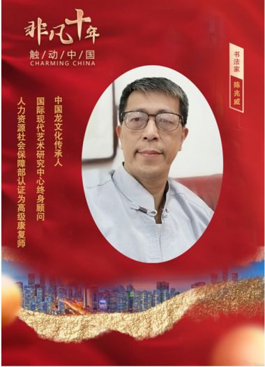 恭贺道医名家---陈兆威 特聘为中国国医百科网专家委员