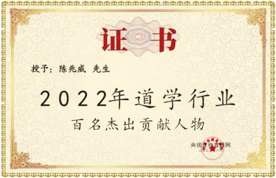 承千年文化  扬中医德馨  访道医名师---陈兆威