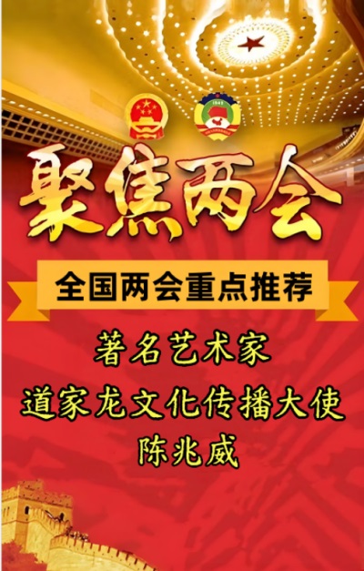 道家龙文化传播大使---陈兆威