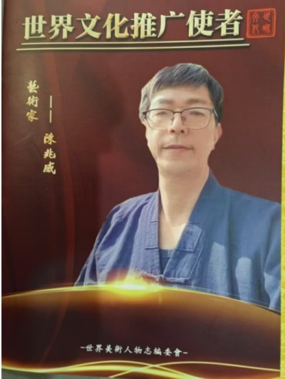 道家龙文化传播大使---陈兆威