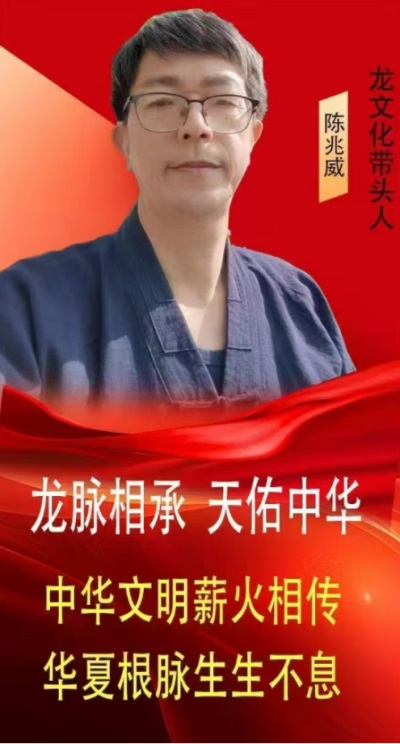 道家龙文化传播大使---陈兆威