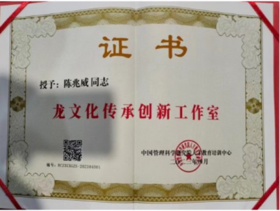 道家龙文化传播大使---陈兆威