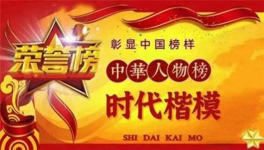 彰显中国榜样时代楷模中国著名针灸专家治疗肿瘤第一人——陈吉香