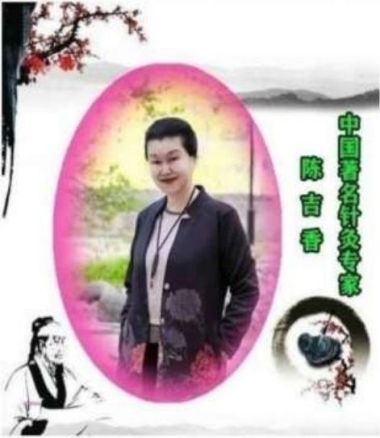 彰显中国榜样时代楷模中国著名针灸专家治疗肿瘤第一人——陈吉香