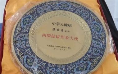 彰显中国榜样时代楷模中国著名针灸专家治疗肿瘤第一人——陈吉香