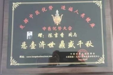 彰显中国榜样时代楷模中国著名针灸专家治疗肿瘤第一人——陈吉香