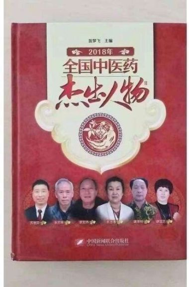 彰显中国榜样时代楷模中国著名针灸专家治疗肿瘤第一人——陈吉香