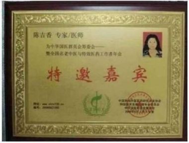 彰显中国榜样时代楷模中国著名针灸专家治疗肿瘤第一人——陈吉香
