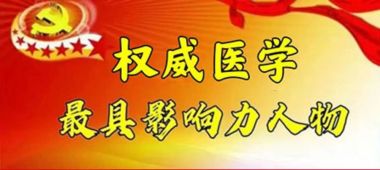 中国时代楷模——中国著名鼻炎专家代表人物