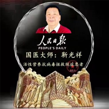 国医大师靳光祥： 马云热泪告诫善待民营企业与山东和济宁