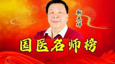 国医大师靳光祥： 马云热泪告诫善待民营企业与山东和济宁