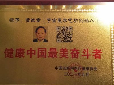 【“五一”劳动节特别报道】 中国名医首席专家——黄诚章