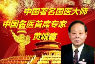 【“五一”劳动节特别报道】 中国名医首席专家——黄诚章