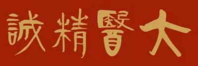 【“五一”劳动节特别报道】 中国名医首席专家——黄诚章