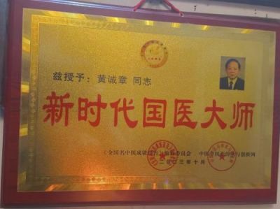 【“五一”劳动节特别报道】 中国名医首席专家——黄诚章