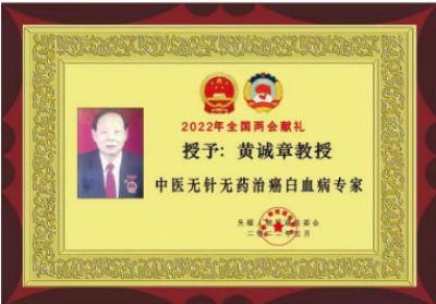 【“五一”劳动节特别报道】 中国名医首席专家——黄诚章
