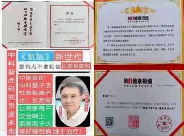 量子氢氧健康第一人——长寿哥 廖永贵