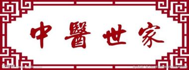 皮肤病“三期清血排毒疗法”创始人 ——马柏林