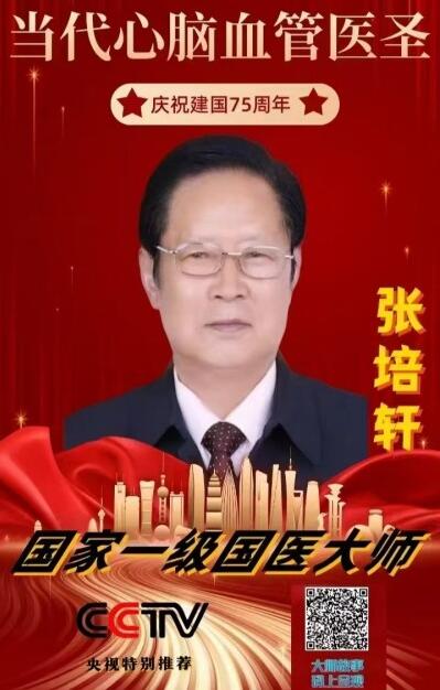 人类心脑血管病的大救星《张氏雪