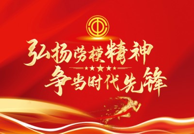 弘扬劳模精神 争当时代先锋 特别