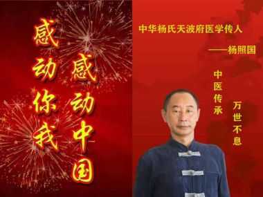 杨照国——中华杨氏天波府医学传