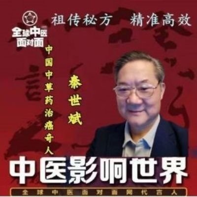 癌症狂魔的终结者 ——南充民间中